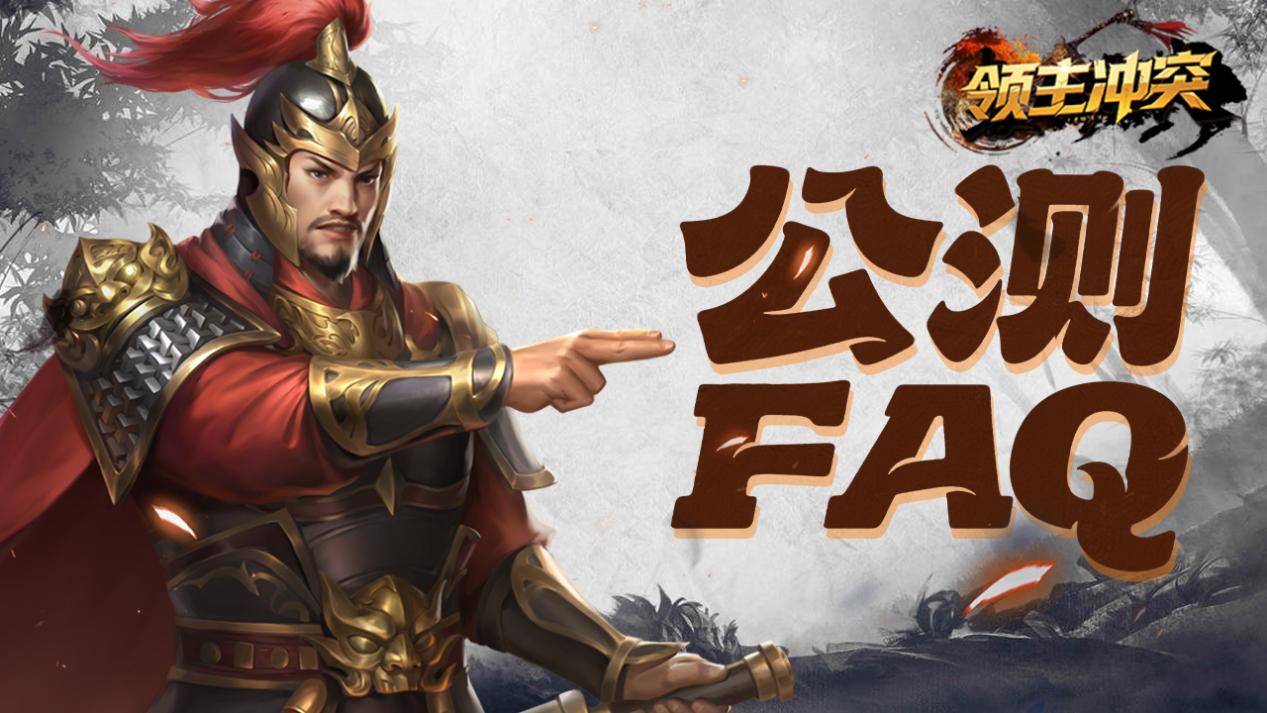 社区宣传图（公测FAQ）