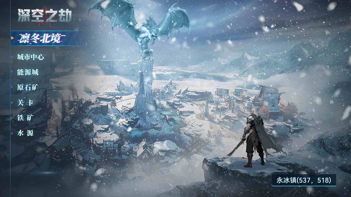 深空之劫》[情报局]出生点爆料—凛冬北境，寒潮末日如何求生？