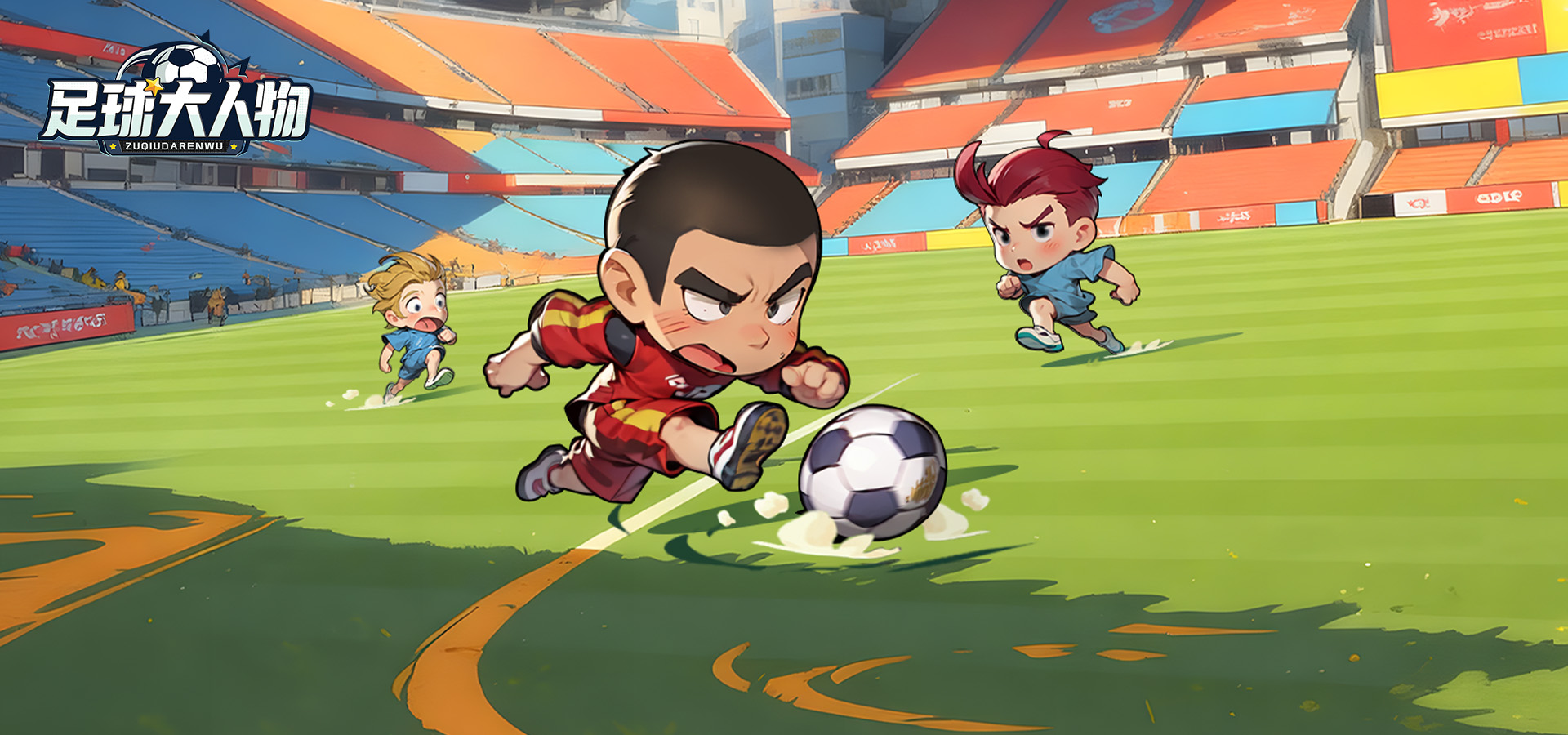 足球大人物