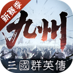 三国群英传：策定九州