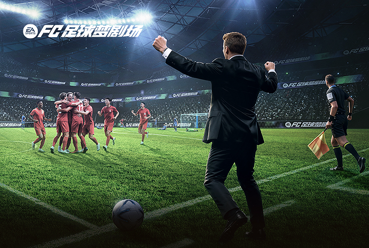 预约《FC足球梦剧场》抽PS5！
