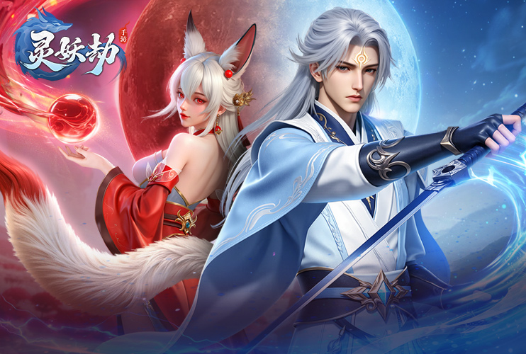 参与《灵妖劫》签到活动领礼包！