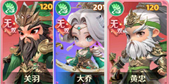 关羽+大乔+黄忠