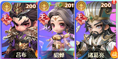 吕布+貂蝉+诸葛亮