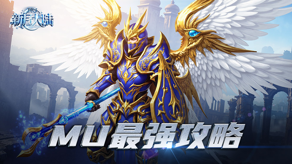 MU最强攻略