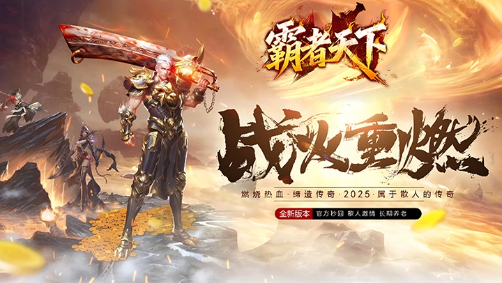 《霸者天下》12月19日全网首发，全新传奇六职业开年巨献图片_1