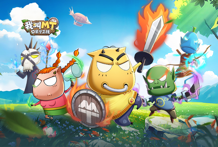 下载《我叫MT：口袋守卫战》赢Switch