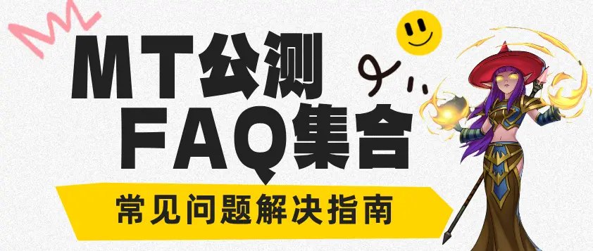 公测faq