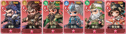 曹操+张飞+关羽+赵云+黄忠+蔡文姬