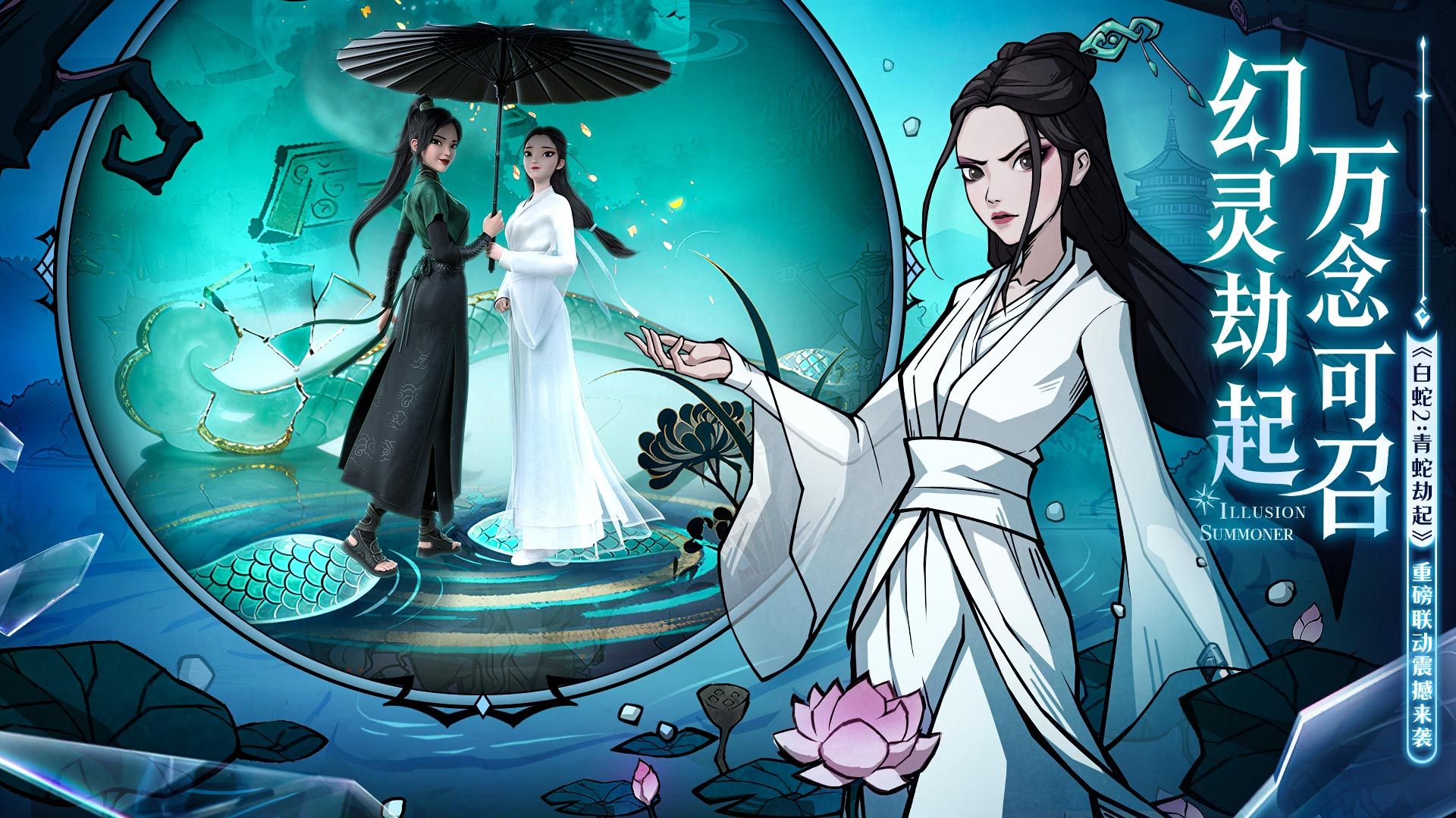 幻灵召唤师》×《白蛇2：青蛇劫起》限时联动公测同步开启！