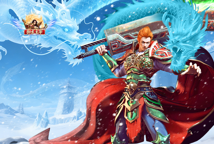 下载《御龙主宰》赢机械键盘！