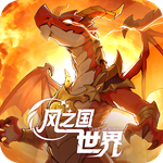 风之国世界
