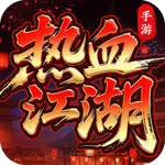 热血江湖：归来