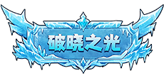 破晓之光