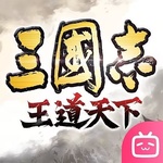 三国志：王道天下