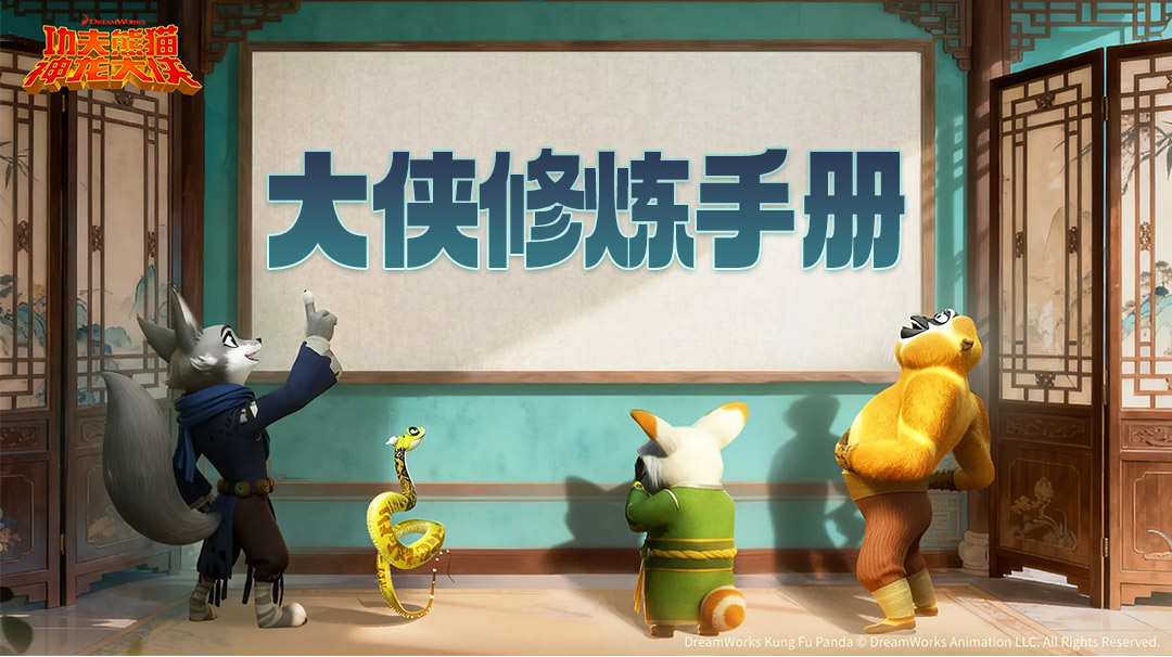大侠修炼手册-1080x606