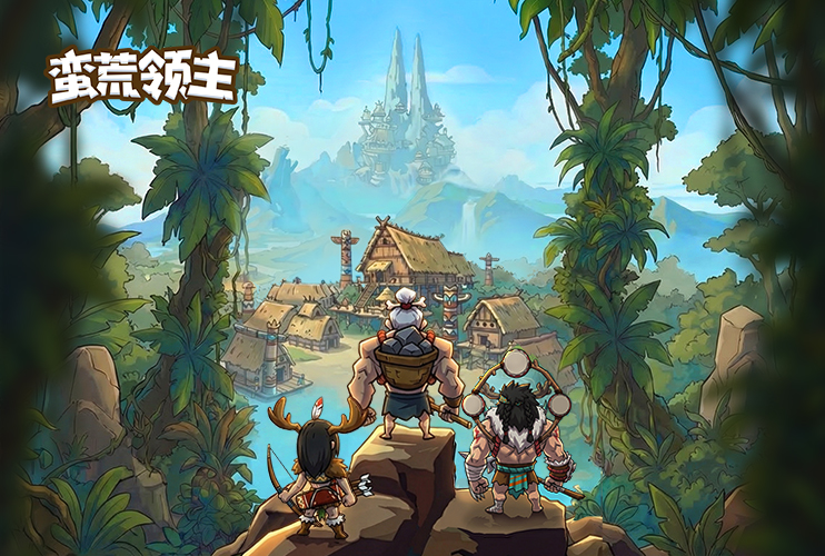 预约《蛮荒领主》抽华为平板！