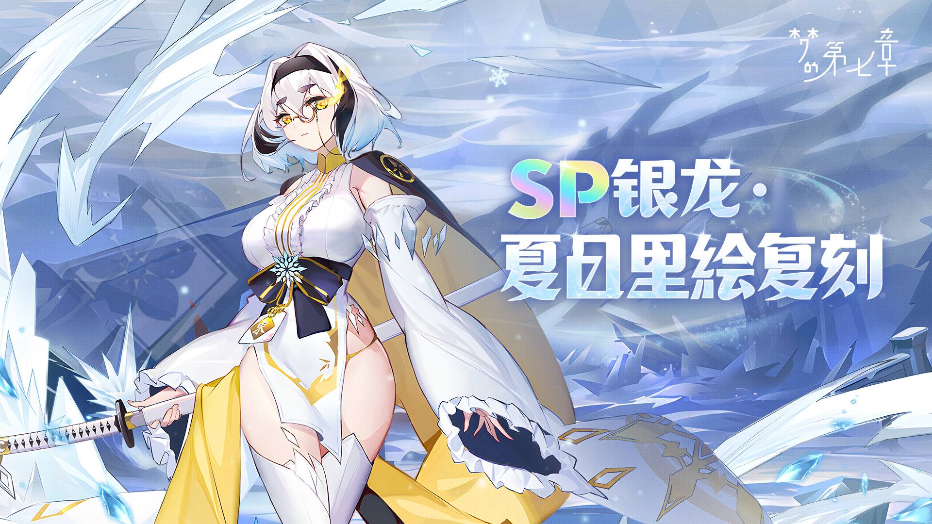 SP银龙·夏目里绘复刻