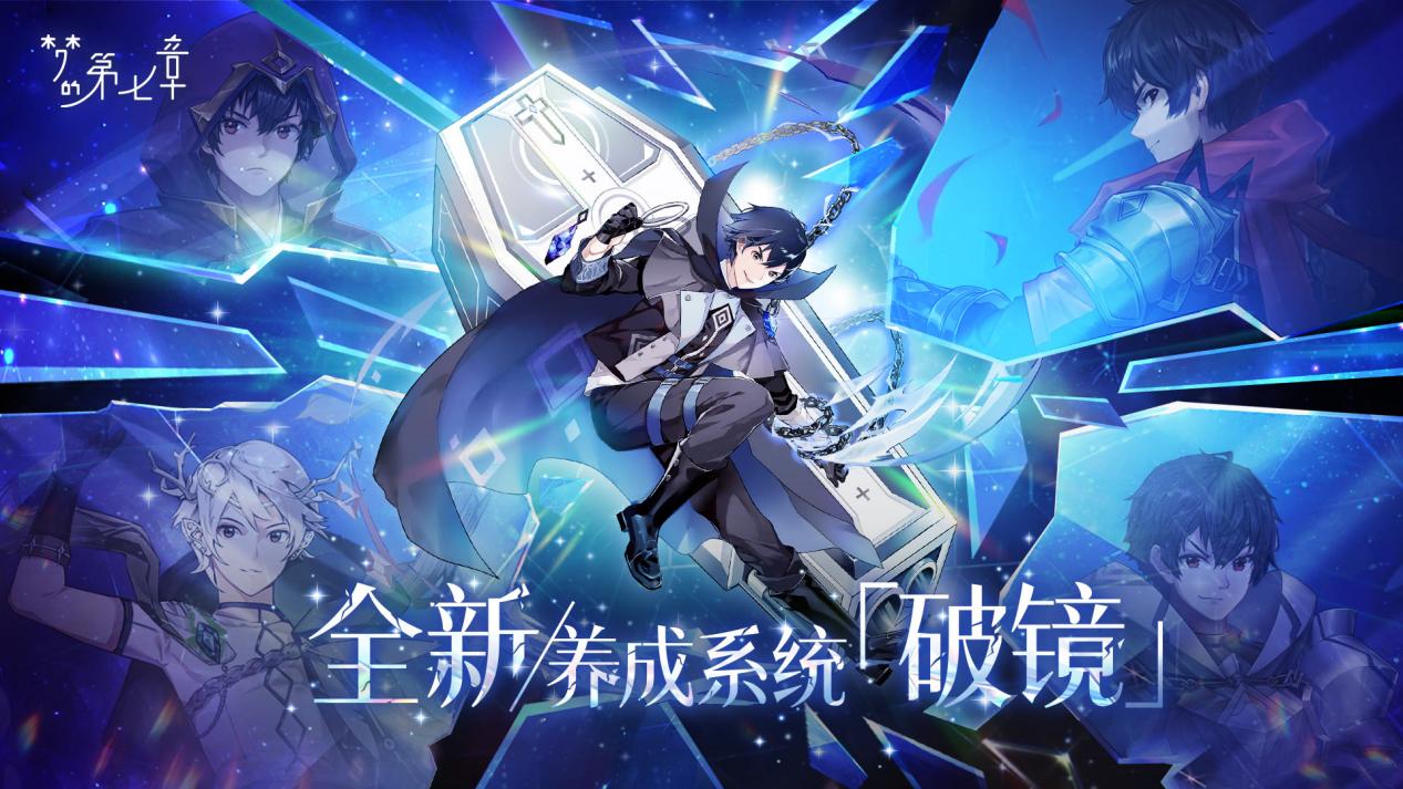 01 全新养成系统「破镜」