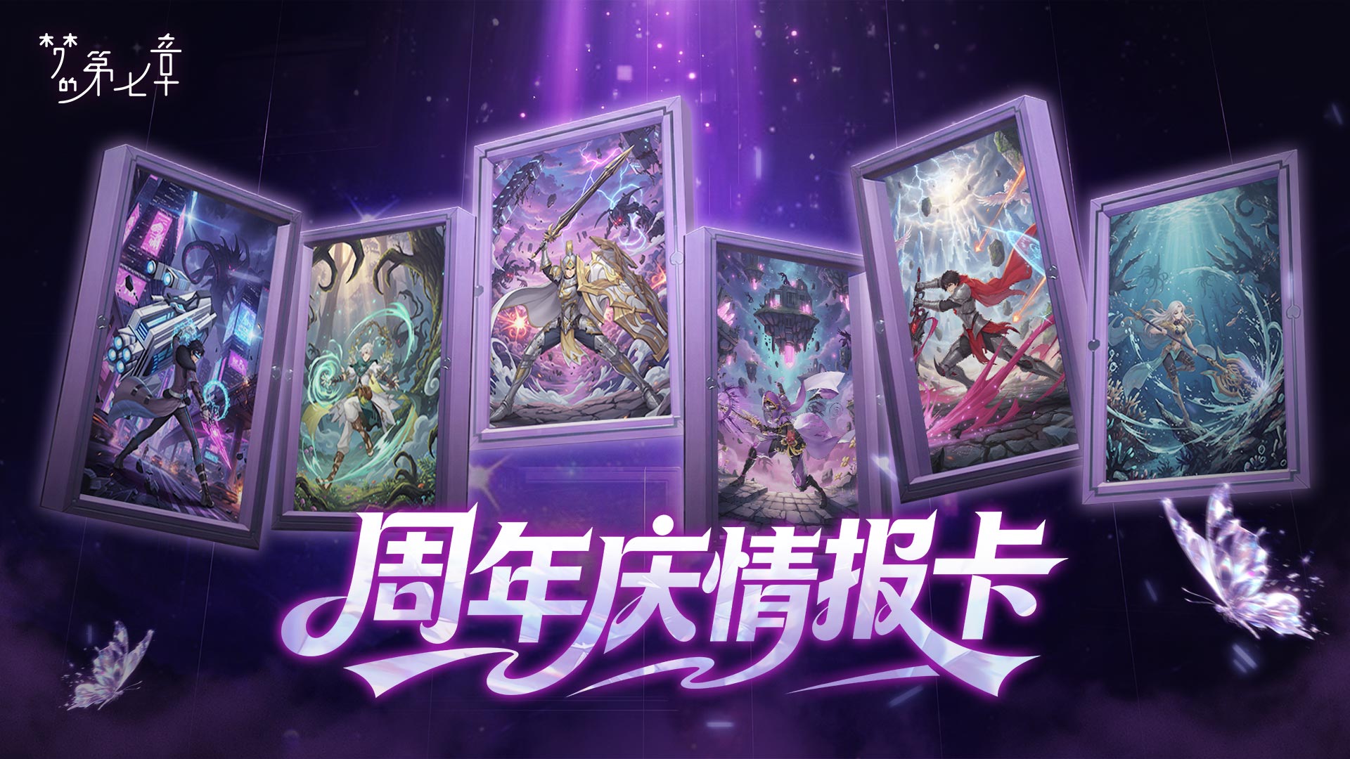 周年庆情报卡