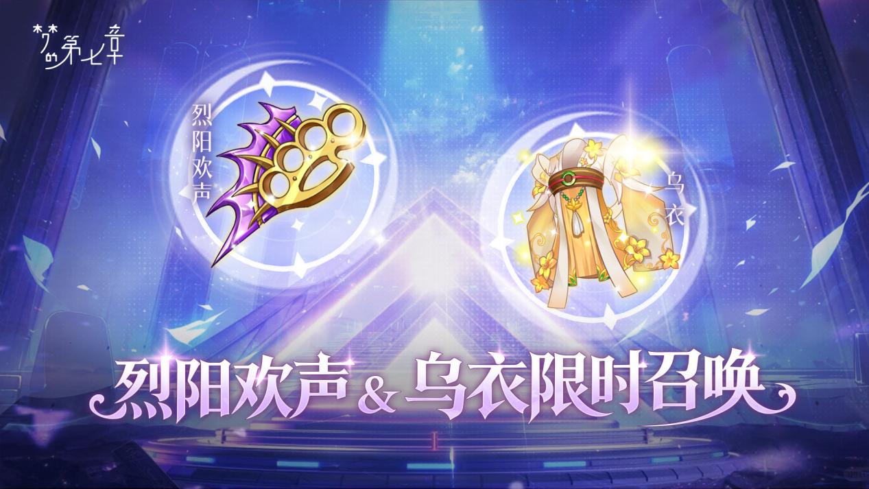 08 烈阳欢声＆乌衣限时召唤