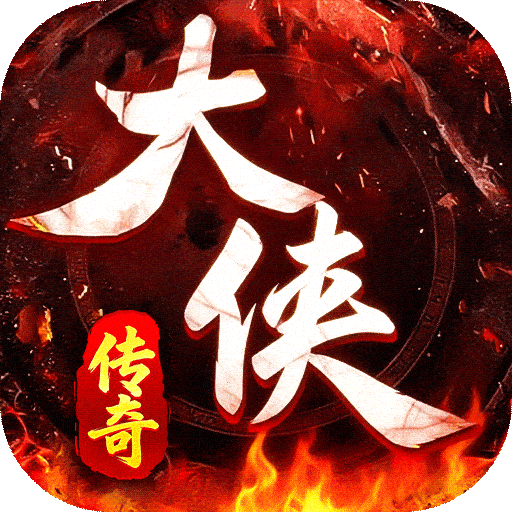 大侠2