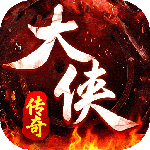 大侠2