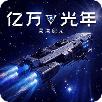亿万光年