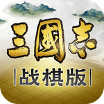 三国志·战棋版