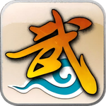 武林外传：十年之约
