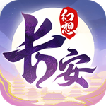 长安幻想