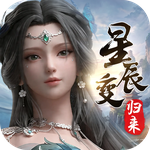 星辰变：归来