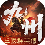 三国群英传：策定九州