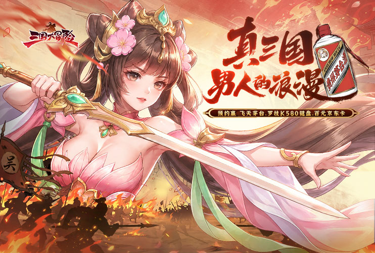 预约《三国大冒险》抽飞天茅台！