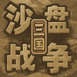 沙盘战争：三国