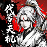代号：天机