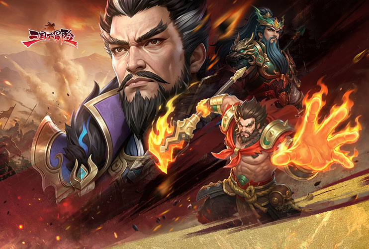 下载《三国大冒险》抽飞天茅台！