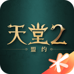天堂2：盟约
