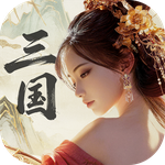 三国：战策长河