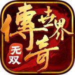 传奇世界无双