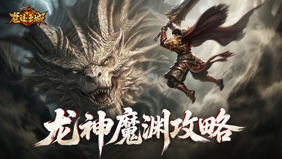 龙神魔渊攻略