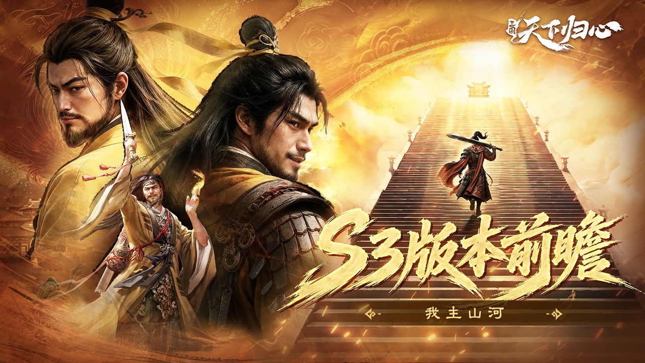S3全新版本『我主山河』即将上线！