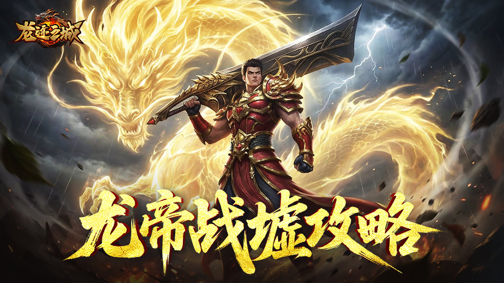 龙帝战墟攻略