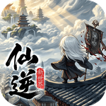 仙逆：新世界