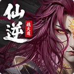 仙逆：战天道