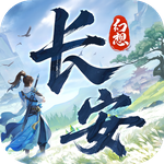 长安幻想