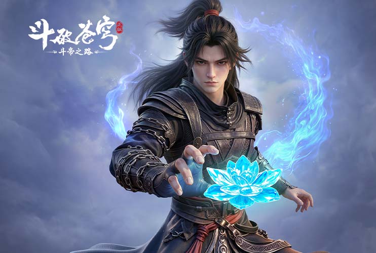 参与《斗破苍穹：斗帝之路》冲榜赢免单券！