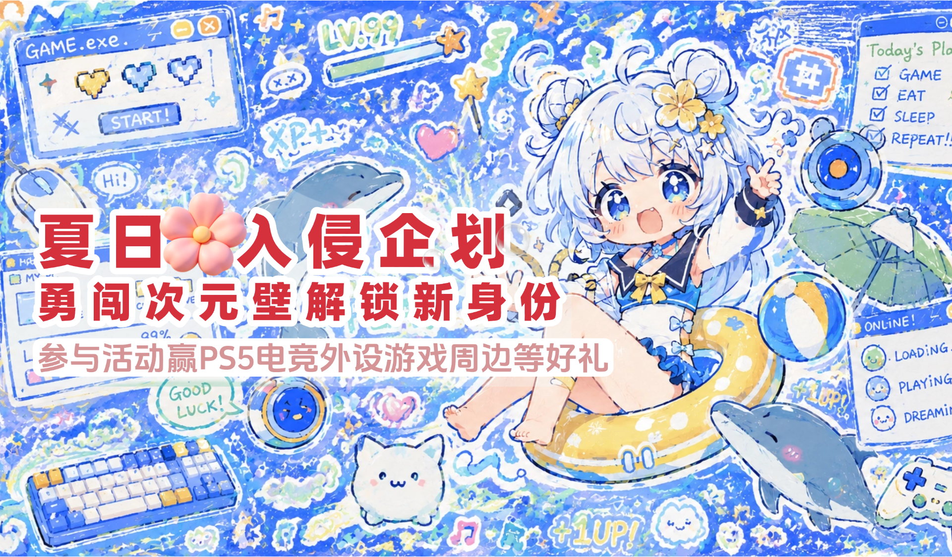 参与《夏日福利活动》赢PS5数码外设游戏周边等豪礼