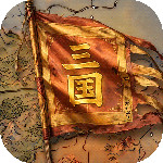 三国：天下归心