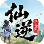 仙逆：新世界